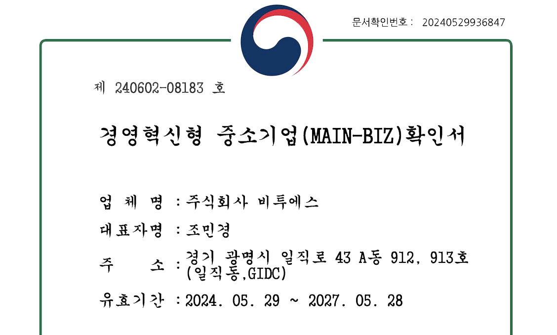 경영혁신형 중소기업(MAIN-BIZ) 확인서 획득