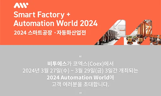 비투에스, 2024 Automation World 참가