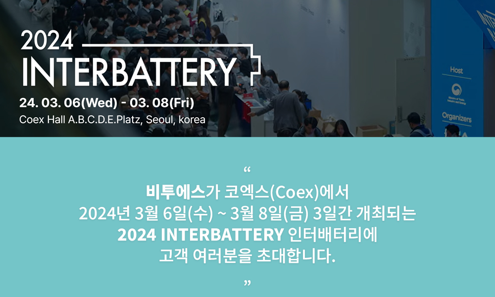 비투에스, 2024 인터배터리 전시회 참가