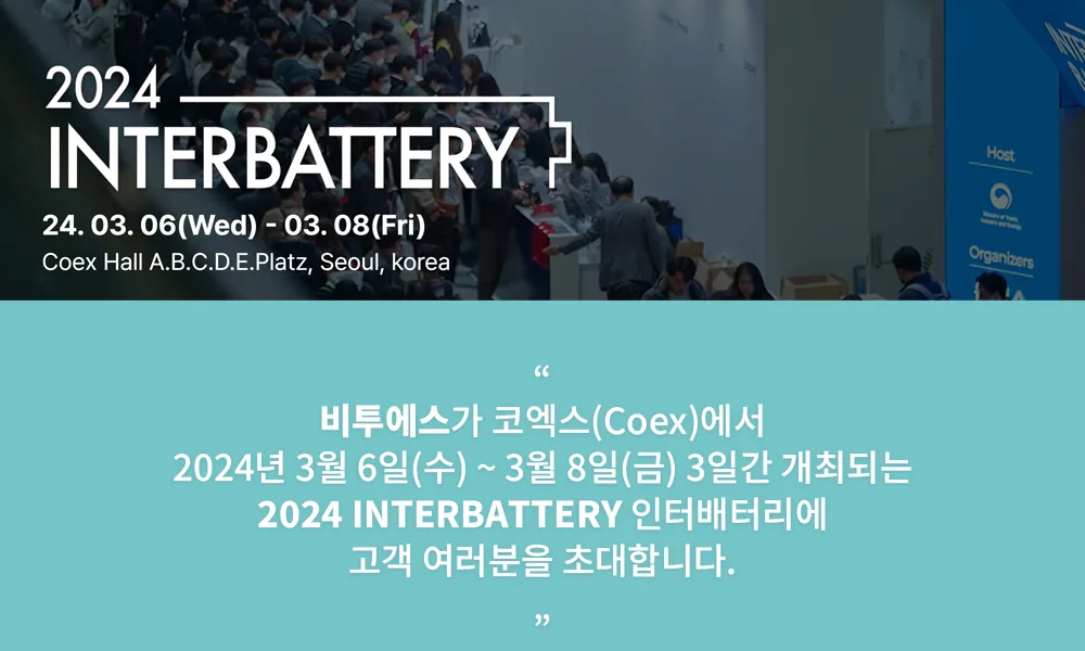 비투에스, 2024 인터배터리 전시회 참가