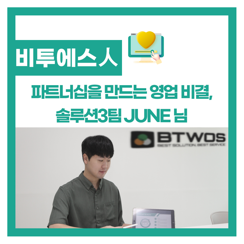 [비투에스人 인터뷰] 고객과의 신뢰를 바탕으로 한 파트너십의 비결, 솔루션3팀 JUNE 님