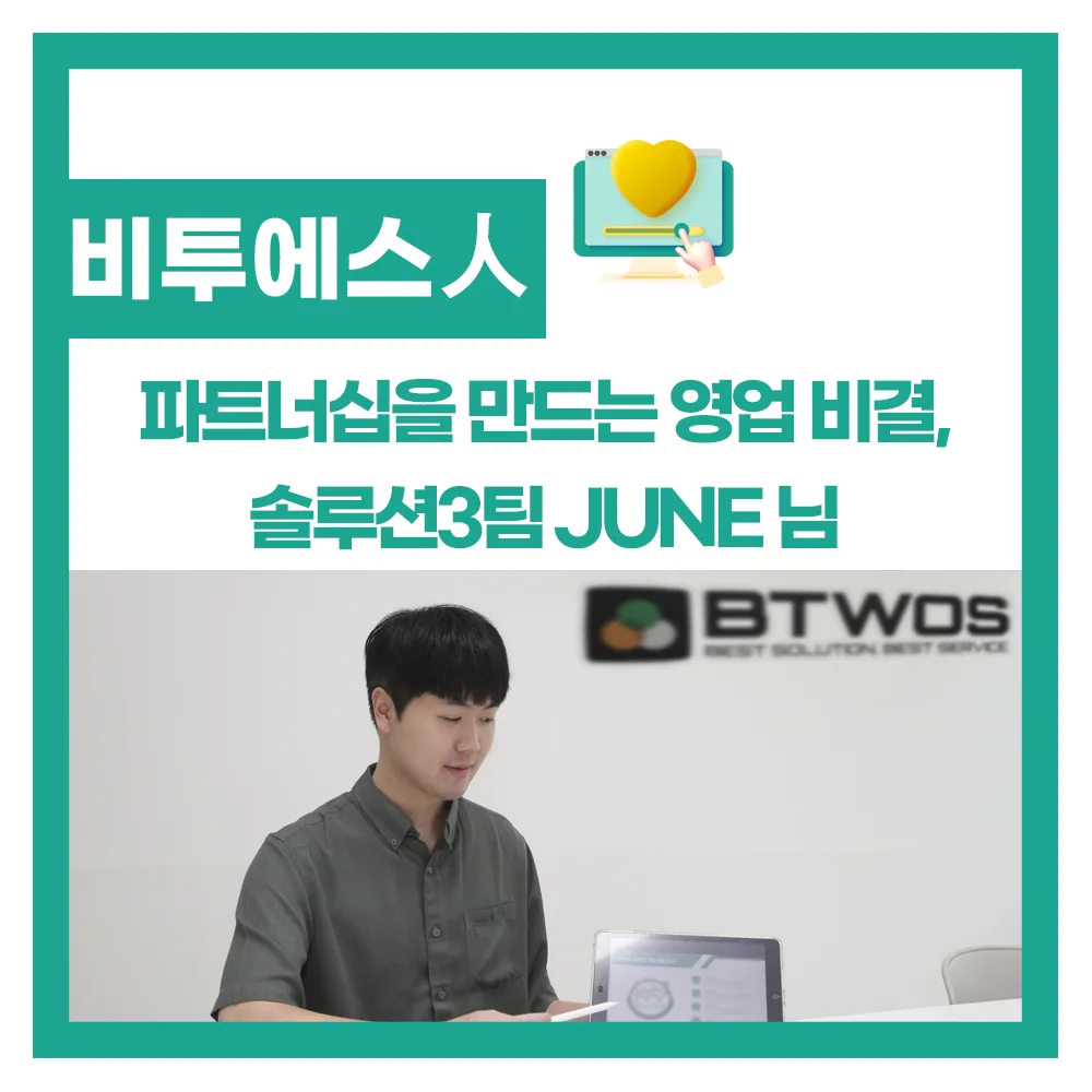 [비투에스人 인터뷰] 고객과의 신뢰를 바탕으로 한 파트너십의 비결, 솔루션3팀 JUNE 님