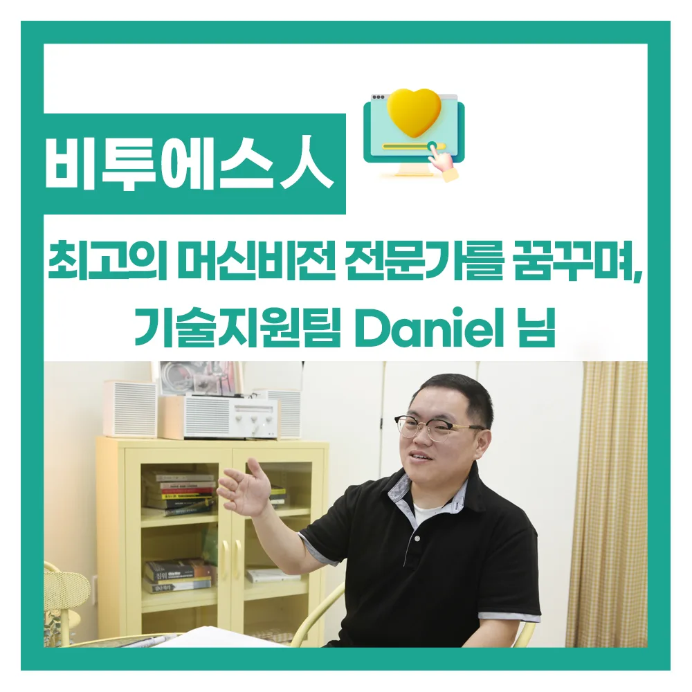 [비투에스人 인터뷰] 머신비전 솔루션 전문가를 꿈꾸는 기술지원팀 Daniel 님