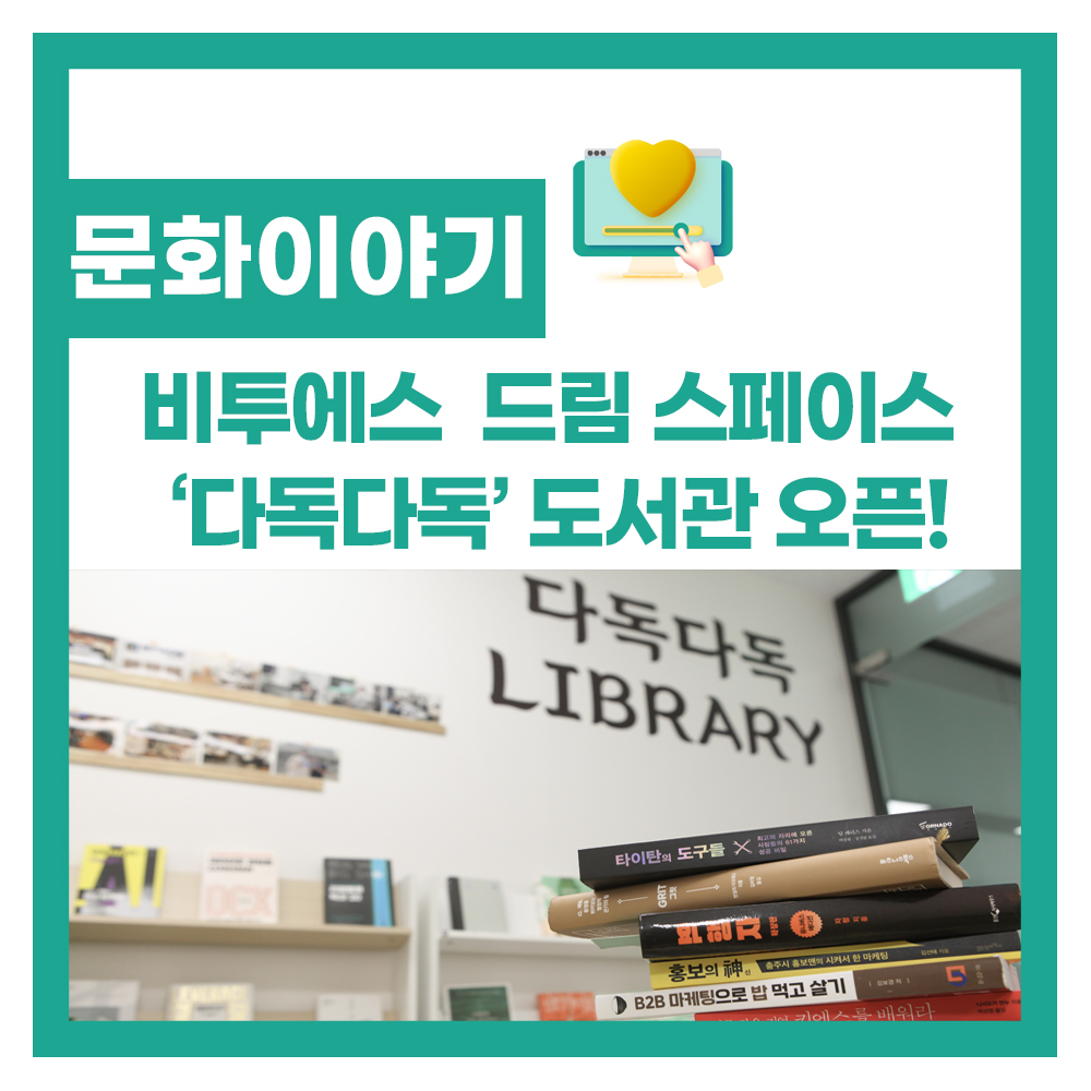 비투에스 팀원들의 드림 스페이스, ‘다독다독’ 도서관 오픈!