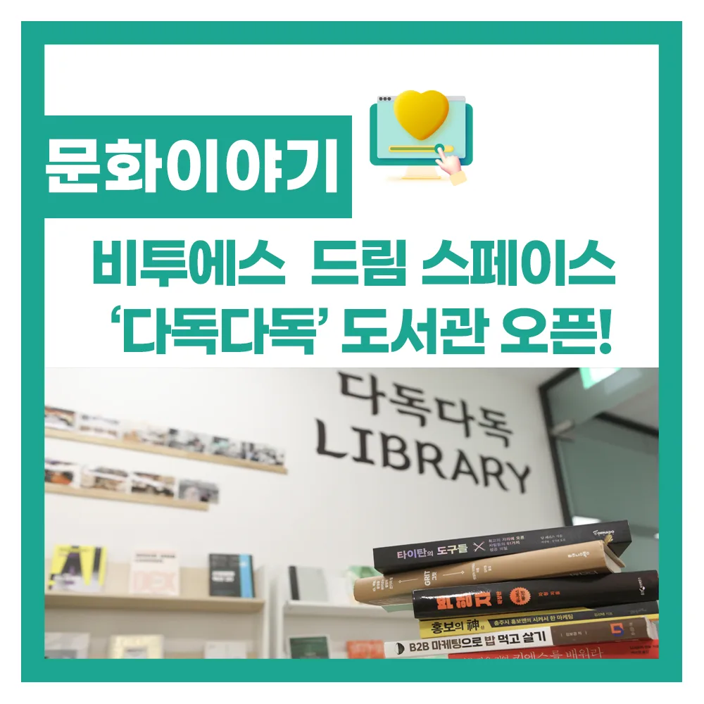 비투에스 팀원들의 성장 공간, 사내 도서관 ‘다독다독’ 오픈