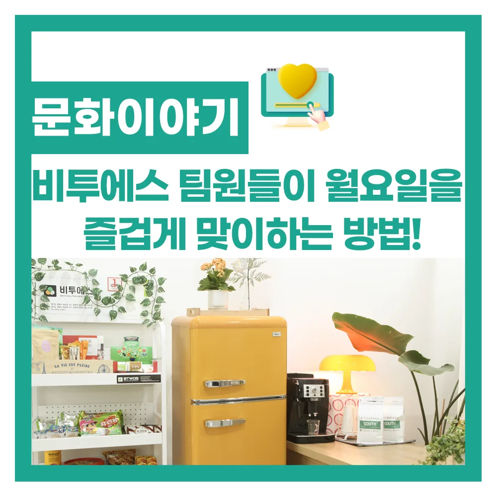 비투에스 팀원들이 월요일을 즐겁게 맞이하는 방법!