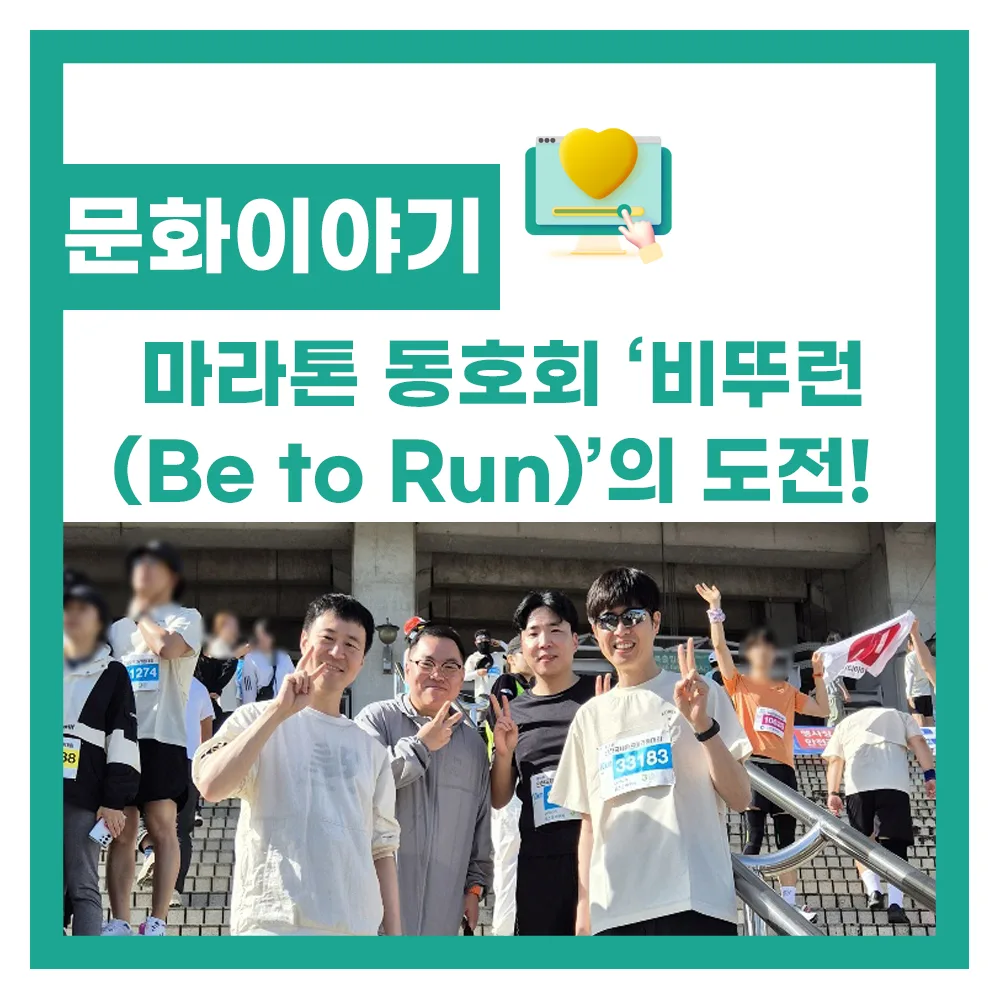 함께 달리고 성장하는 비투에스 사내 동호회 이야기