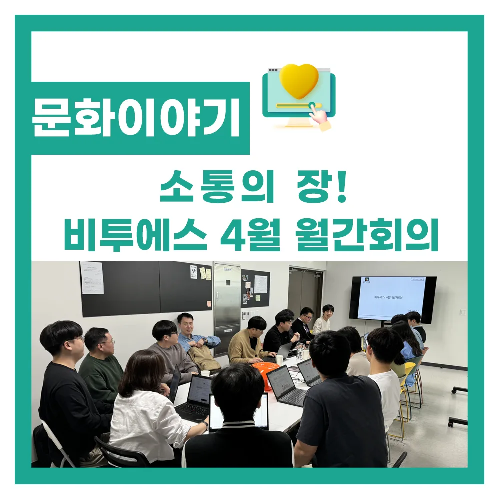 원활한 협력을 위한 소통의 장, 비투에스 4월 월간회의
