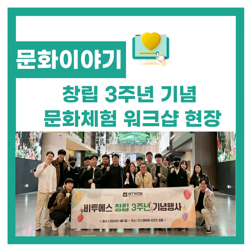 비투에스 창립 3주년 기념 워크숍 현장