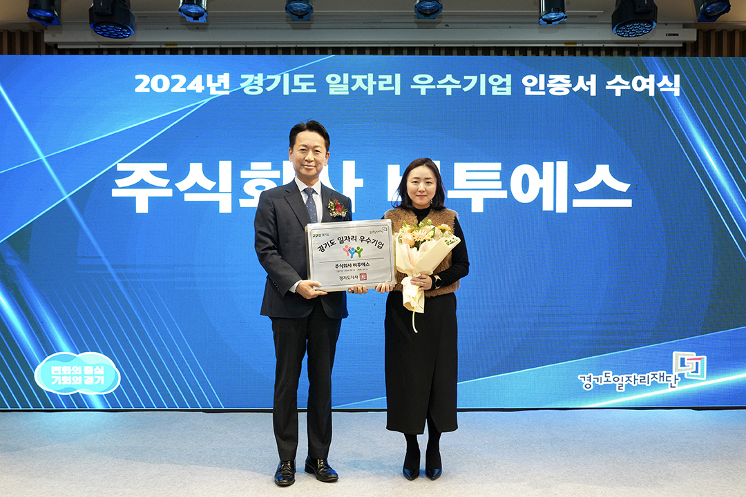비투에스, 경기도 일자리 우수기업으로 선정