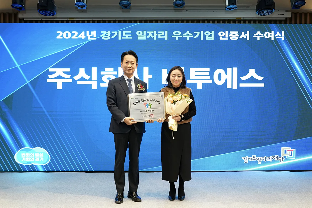 비투에스, 경기도 일자리 우수기업으로 선정