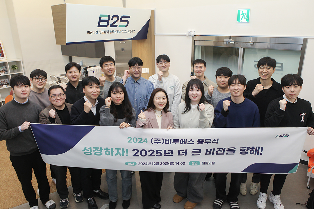 2024년 B2S 종무식 ‘성장하자! 2025년 더 큰 비전을 향해!’