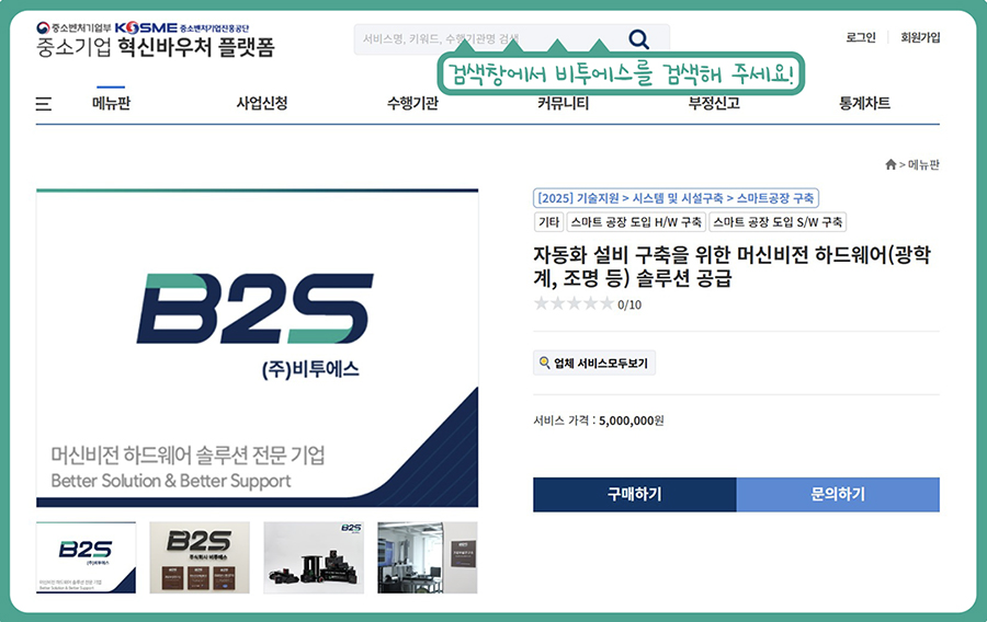 2025 중소기업 혁신바우처 선정, 비투에스의 All-in-1 머신비전 솔루션