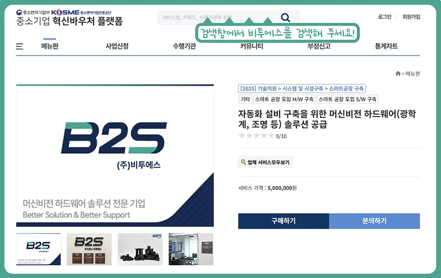2025 중소기업 혁신바우처 선정, 비투에스의 All-in-1 머신비전 솔루션