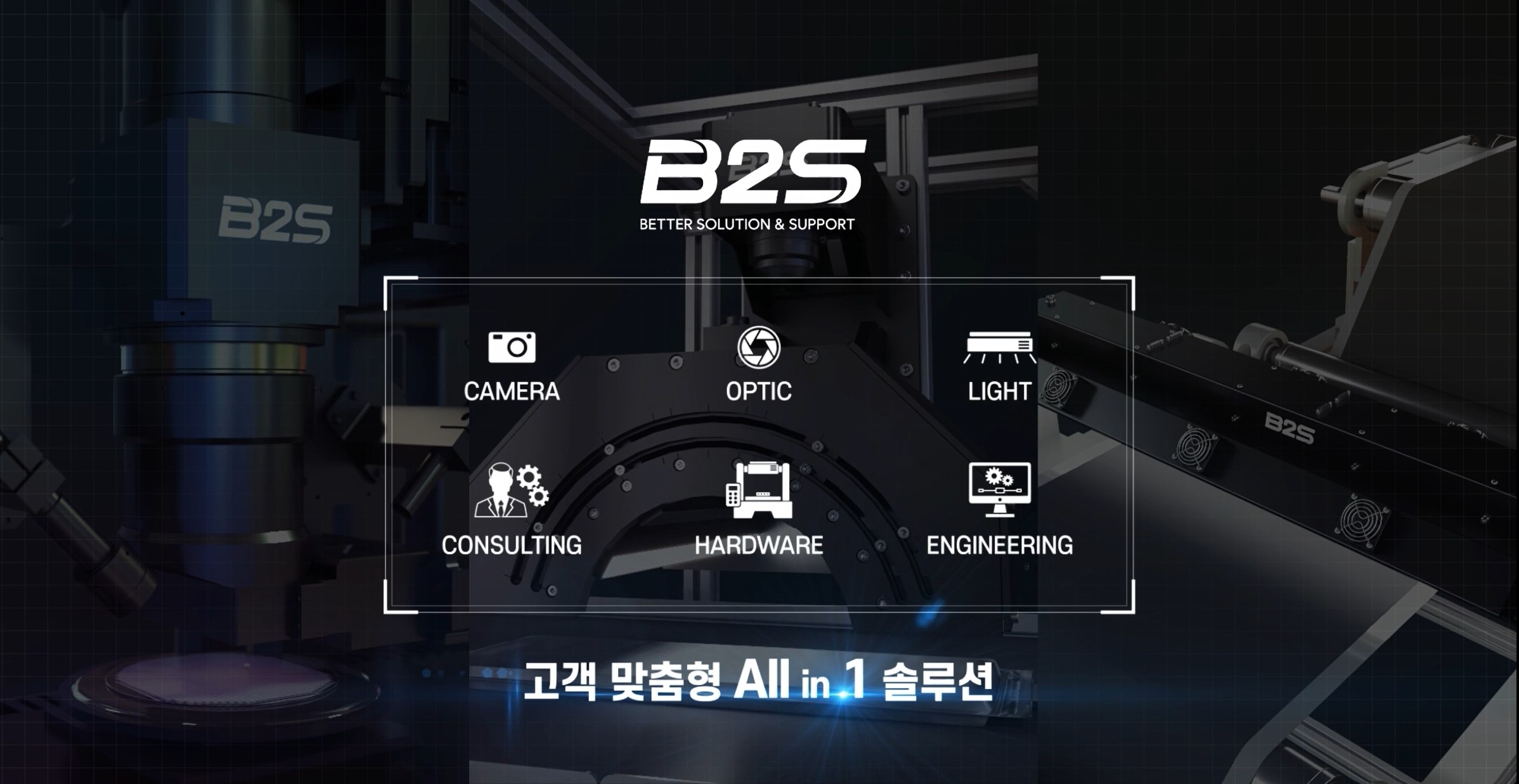 [KR] 비투에스(B2S): 최적의 검사 환경을 위한 All-in-1 머신비전 하드웨어 솔루션