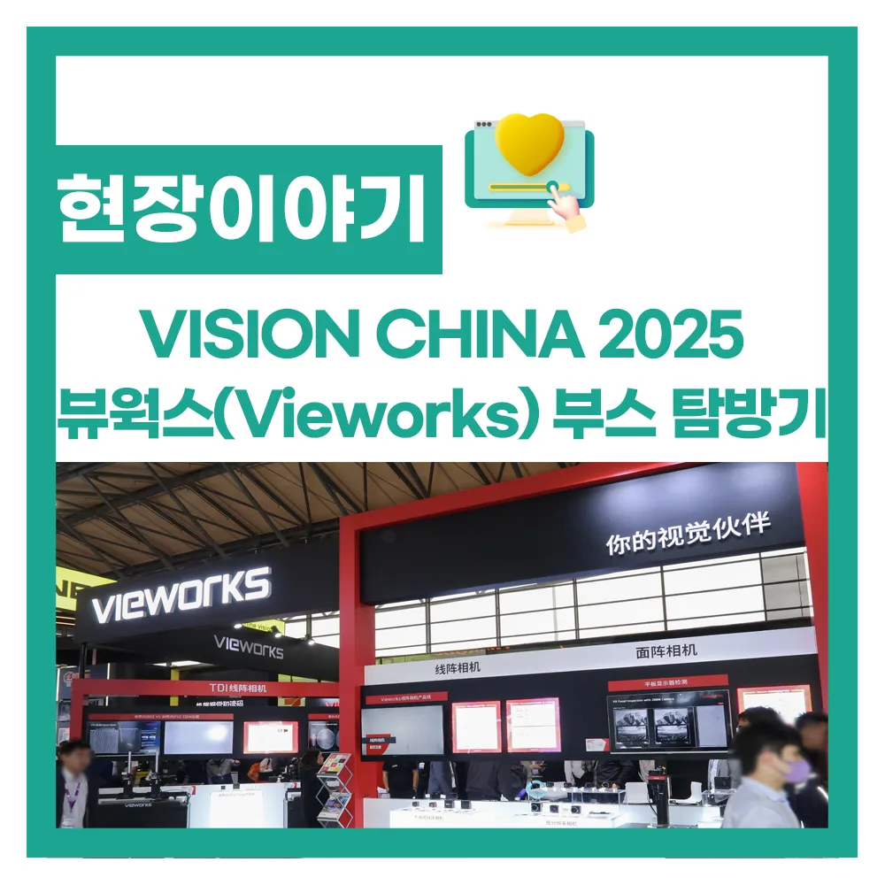 VISION CHINA 2025 뷰웍스(Vieworks) 부스 탐방기