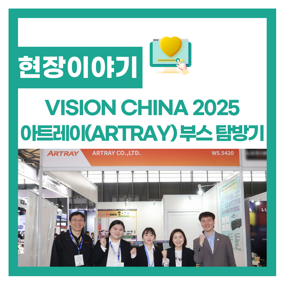 비투에스와 함께한 VISION CHINA 2025 – 아트레이(ARTRAY) 부스 탐방기