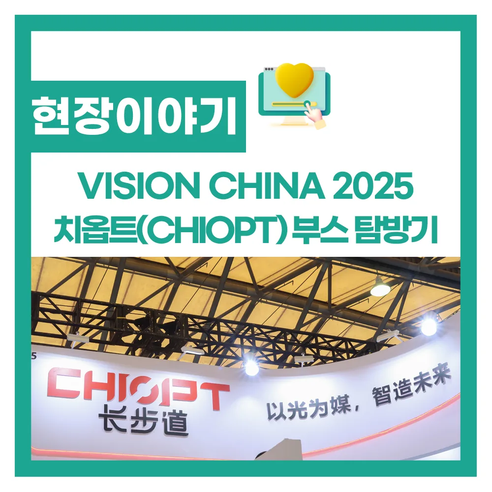 VISION CHINA 2025 치옵트(ChiOpt) 부스 탐방기
