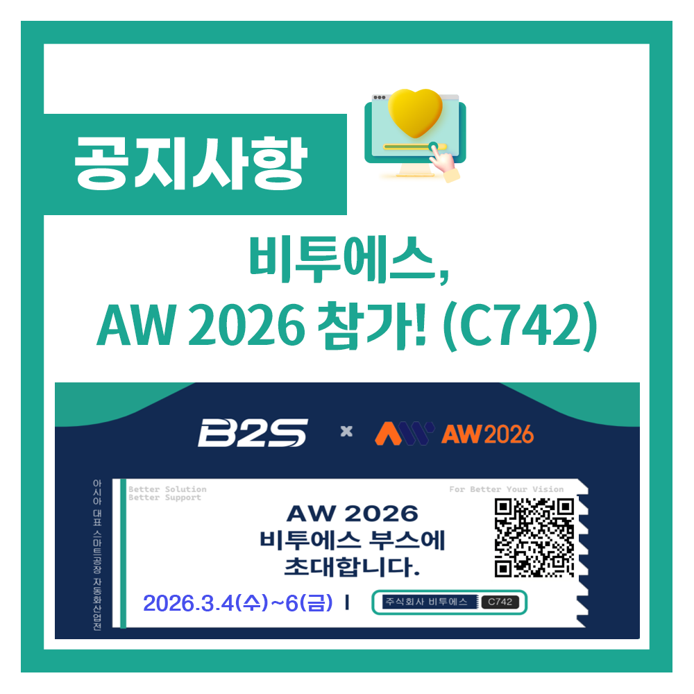 AW 2026 비투에스(B2S) 전시 참가 안내