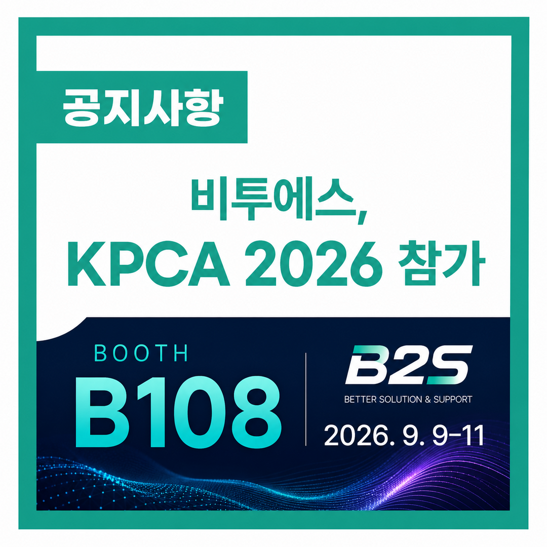 KPCA 2026 비투에스(B2S) 전시 참가 안내
