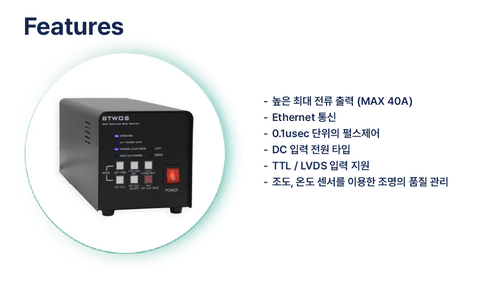 고속·고출력 스트로브 컨트롤러 제품 소개 설명 이미지 | 비투에스